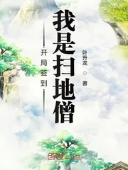 《开局签到我是扫地僧》小说封面