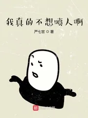 《我真的不想喷人啊》小说封面