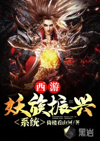 《西游：妖族振兴系统》小说封面