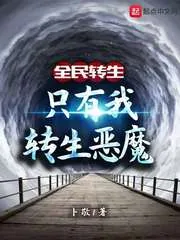 《全民转生：只有我转生恶魔》小说封面