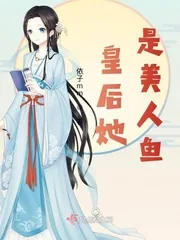 《皇后她是美人鱼》小说封面