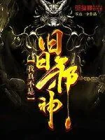 《我真不是旧日邪神》小说封面