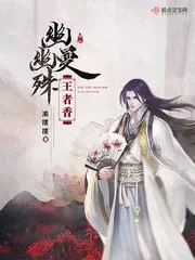 《幽幽曼殊王者香》小说封面
