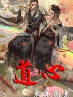 《不灭道心》小说封面