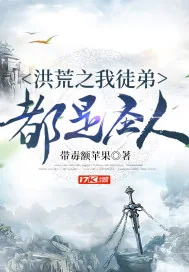 《洪荒之我徒弟都是圣人》小说封面