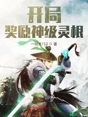 《开局奖励神级灵根》小说封面