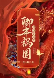 《卿本祸国：权臣掌心宠》小说封面