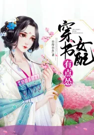 《穿书女配有点怂》小说封面
