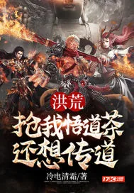《洪荒：抢我悟道茶，还想传道》小说封面