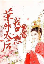 《荣升太后我只想当咸鱼》小说封面