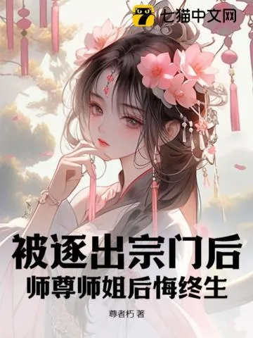 《被逐出宗门后，师尊师姐后悔终生》小说封面