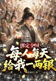 《绑定全国,每人每天给我一两银》小说封面