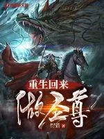 《重生回来做圣尊》小说封面