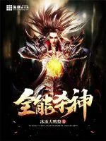 《全能杀神》小说封面