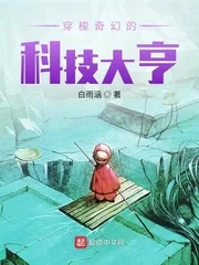 《穿梭奇幻的科技大亨》小说封面