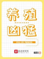 《养殖凶猛》小说封面