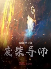 《穿越成废柴做导师》小说封面