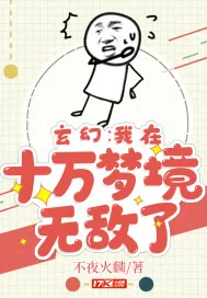 《玄幻:我在十万梦境无敌了》小说封面