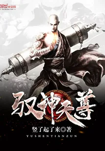 《驭神天尊》小说封面