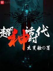 《超凡神话时代》小说封面