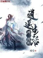 《神二代的逍遥生活》小说封面