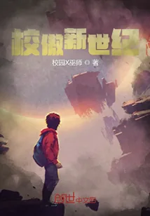 《校傲新世纪》小说封面