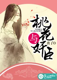 《桃花与奸臣》小说封面