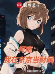 《柯南：我在东京当财阀》小说封面