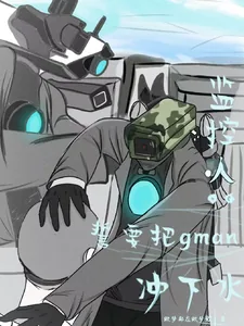 《监控人:誓要把gman冲下水》小说封面