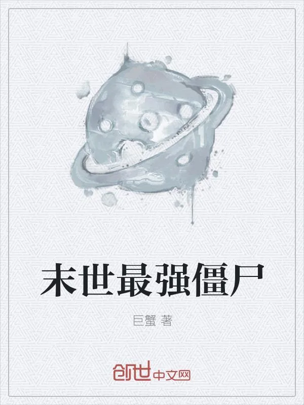 《末世最强僵尸》小说封面