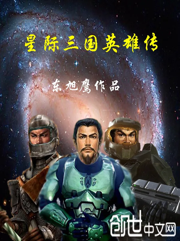 《星际三国英雄传》小说封面