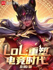 《LOL：重塑电竞时代》小说封面