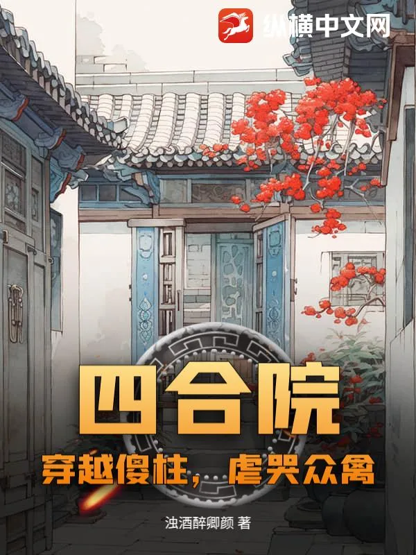 《四合院:穿越傻柱,虐哭众禽》小说封面