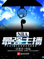 《NBA最强主播》小说封面
