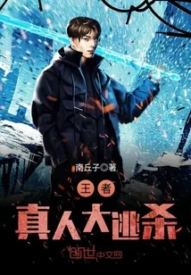 《王者真人大逃杀》小说封面