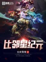 《比邻星纪元》小说封面