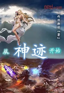 《从神迹开始》小说封面