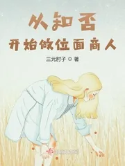 《从知否开始做位面商人》小说封面