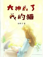 《大神成了我的猫》小说封面
