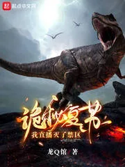 《诡秘复苏，我直播灭了禁区》小说封面