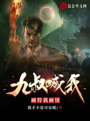 《九叔喊我画符,我画饼》小说封面