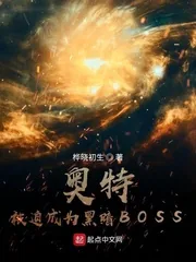 《奥特:被迫成为黑暗BOSS》小说封面