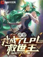 《联盟:我成了LPL救世主》小说封面