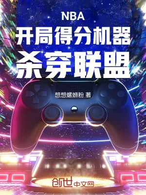 《NBA：开局得分机器，杀穿联盟》小说封面