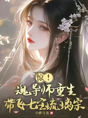 《惊!魂导师重生,带飞七宝琉璃宗》小说封面