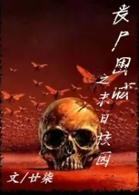 《丧尸围城之末日校园》小说封面