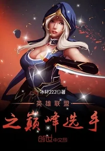 《英雄联盟之巅峰选手》小说封面