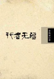 《行者无疆》小说封面