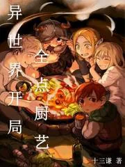 《异世界开局全点厨艺》小说封面