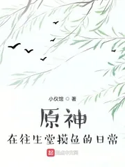 《原神:在往生堂摸鱼的日常》小说封面